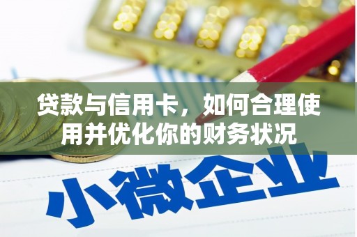 贵阳贷款与信用卡，如何合理使用并优化你的财务状况