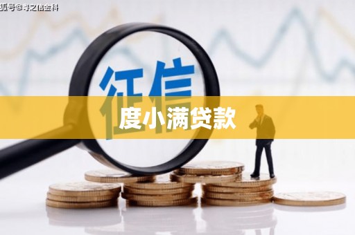 贵阳度小满贷款