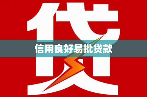 贵阳信用良好易批贷款