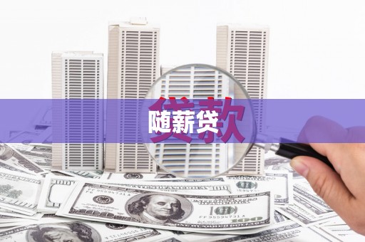 贵阳随薪贷