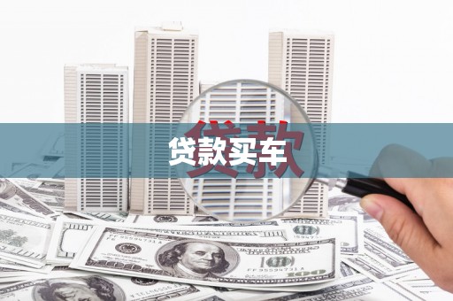 贵阳贷款买车