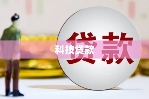 贵阳科技贷款