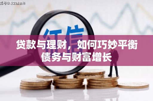 贵阳贷款与理财，如何巧妙平衡债务与财富增长