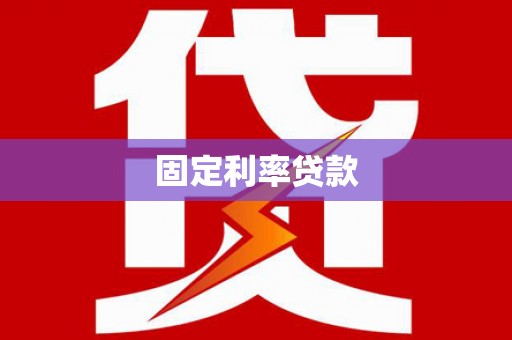 贵阳固定利率贷款