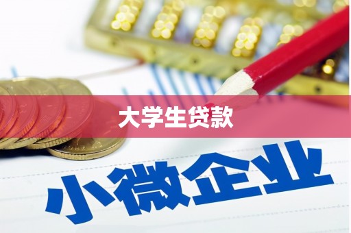 贵阳大学生贷款