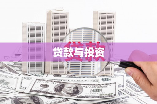 贵阳贷款与投资