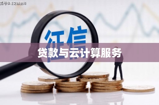 贵阳贷款与云计算服务