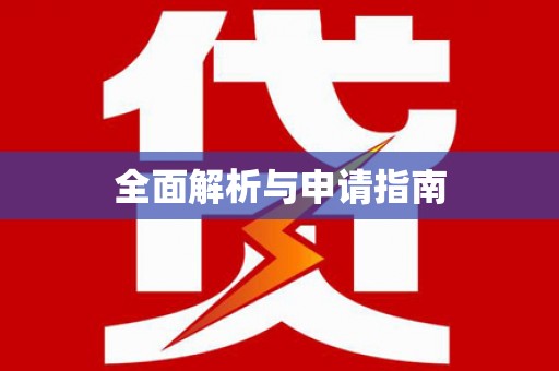 贵阳全面解析与申请指南