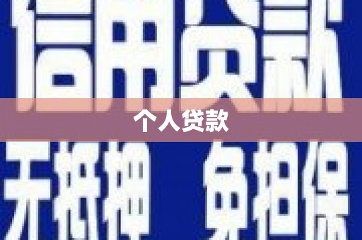 贵阳个人贷款