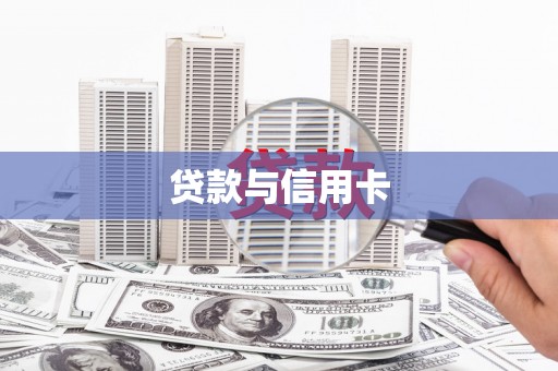 贵阳贷款与信用卡