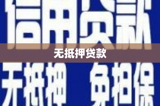 贵阳无抵押贷款