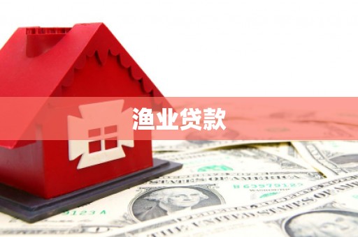 贵阳渔业贷款