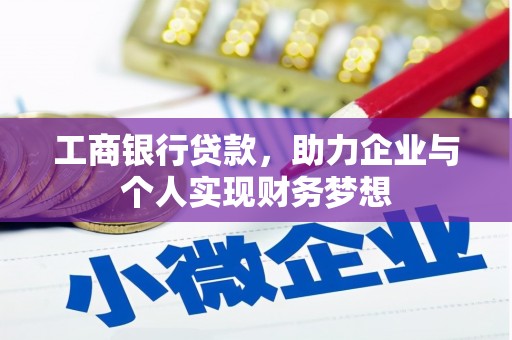 贵阳工商银行贷款，助力企业与个人实现财务梦想