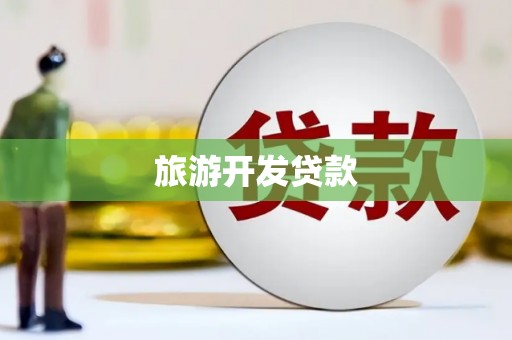 贵阳旅游开发贷款