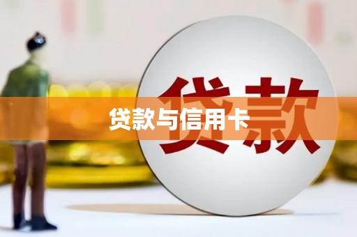 贵阳贷款与信用卡