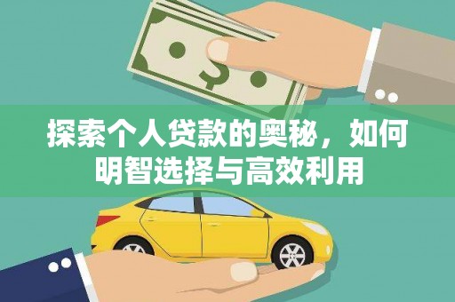 贵阳探索个人贷款的奥秘，如何明智选择与高效利用