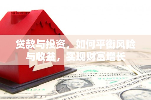 贵阳贷款与投资，如何平衡风险与收益，实现财富增长