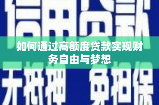 贵阳如何通过高额度贷款实现财务自由与梦想