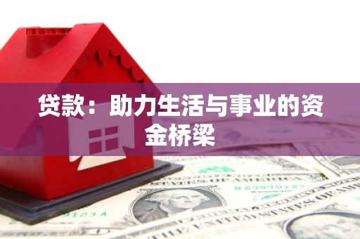 贵阳贷款：助力生活与事业的资金桥梁