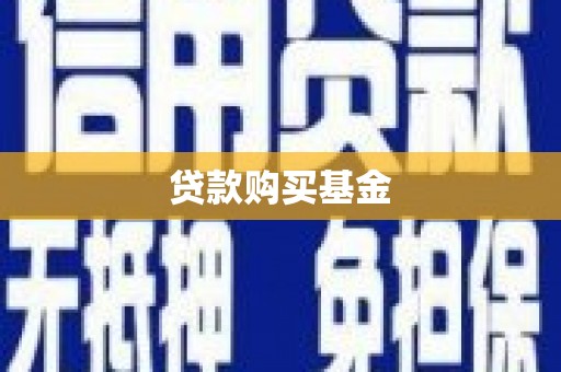 贵阳贷款购买基金