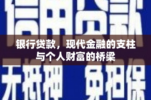 贵阳银行贷款，现代金融的支柱与个人财富的桥梁