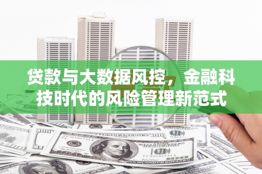 贵阳贷款与大数据风控，金融科技时代的风险管理新范式