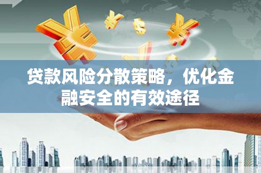 贵阳贷款风险分散策略，优化金融安全的有效途径