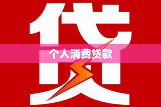 贵阳个人消费贷款