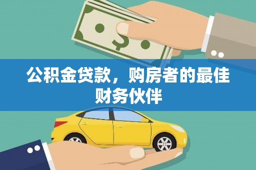 贵阳公积金贷款，购房者的最佳财务伙伴