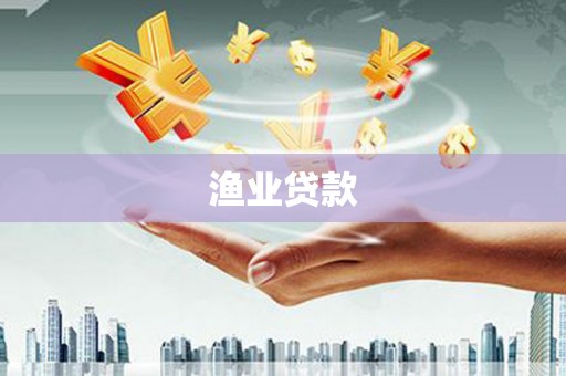 贵阳渔业贷款