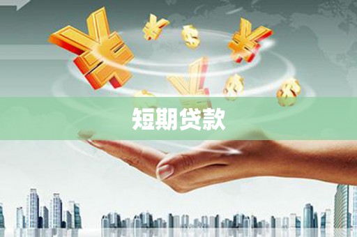 贵阳短期贷款