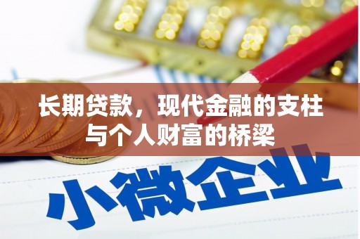 贵阳长期贷款，现代金融的支柱与个人财富的桥梁