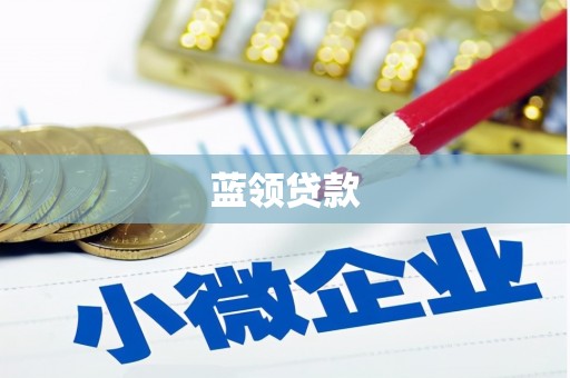 贵阳蓝领贷款