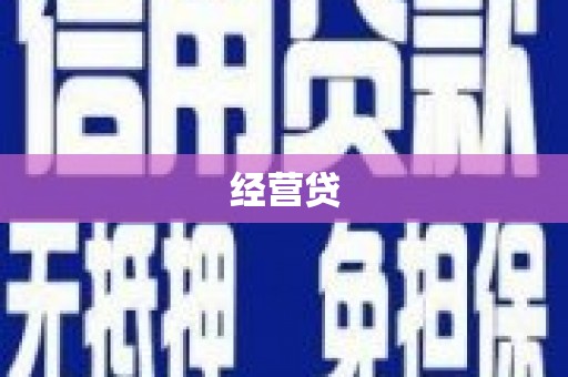 贵阳经营贷