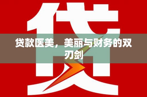 贵阳贷款医美，美丽与财务的双刃剑