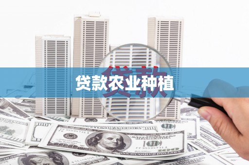 贵阳贷款农业种植