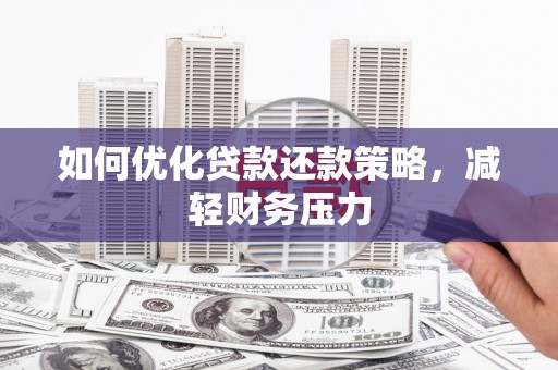 贵阳如何优化贷款还款策略，减轻财务压力