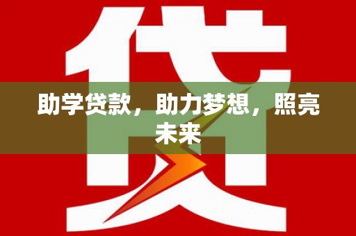 贵阳助学贷款，助力梦想，照亮未来