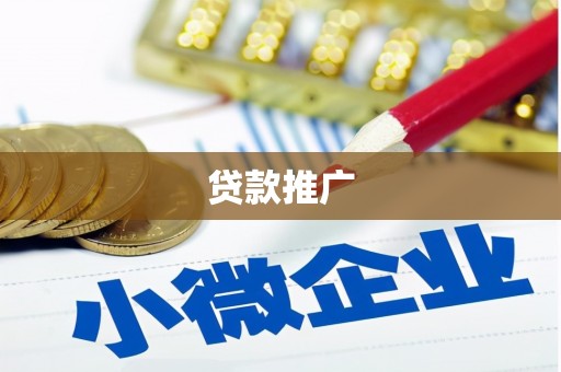 贵阳贷款推广