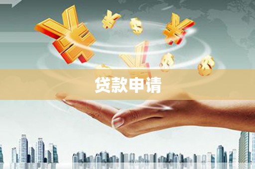 贵阳贷款申请