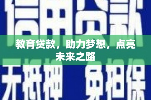 贵阳教育贷款，助力梦想，点亮未来之路