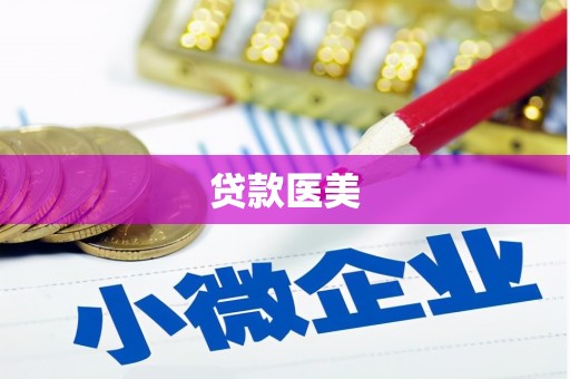 贵阳贷款医美