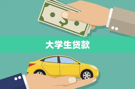 贵阳大学生贷款
