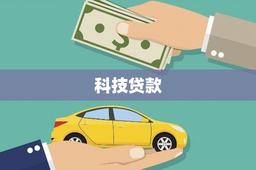 贵阳科技贷款
