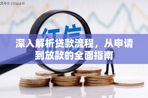 贵阳深入解析贷款流程，从申请到放款的全面指南