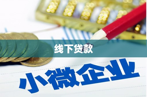 贵阳线下贷款