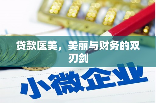 贵阳贷款医美，美丽与财务的双刃剑