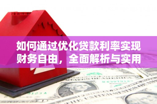 贵阳如何通过优化贷款利率实现财务自由，全面解析与实用策略