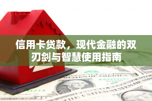 贵阳信用卡贷款，现代金融的双刃剑与智慧使用指南