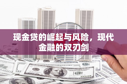 贵阳现金贷的崛起与风险，现代金融的双刃剑